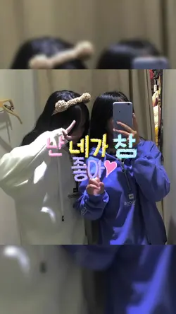 난 네가 참 좋아 💗