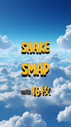 📷16枚 SMAP SHAKE