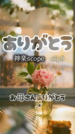 ありがとう/神楽scope