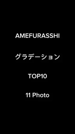 AMEFURASSHI グラデーション