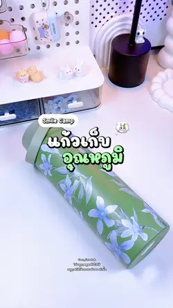 แก้วเก็บอุณหภูมิ 🍃