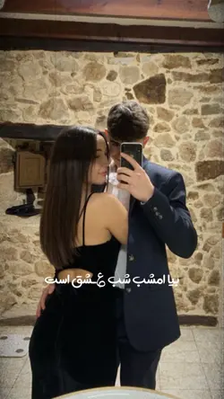 😍بیا امشب شب عشق است