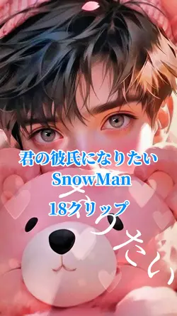君の彼氏になりたい/SnowMan