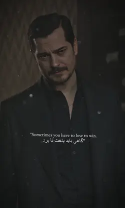 گاهی باید باخت تا...