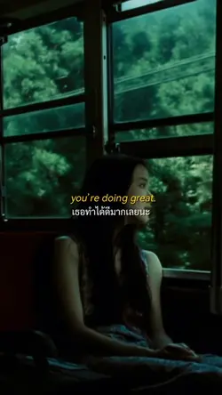 เธอทำได้ดีมากเลยนะ