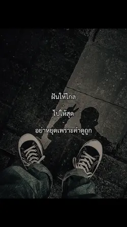 ฝันให้ไกล ไปให้้สุด