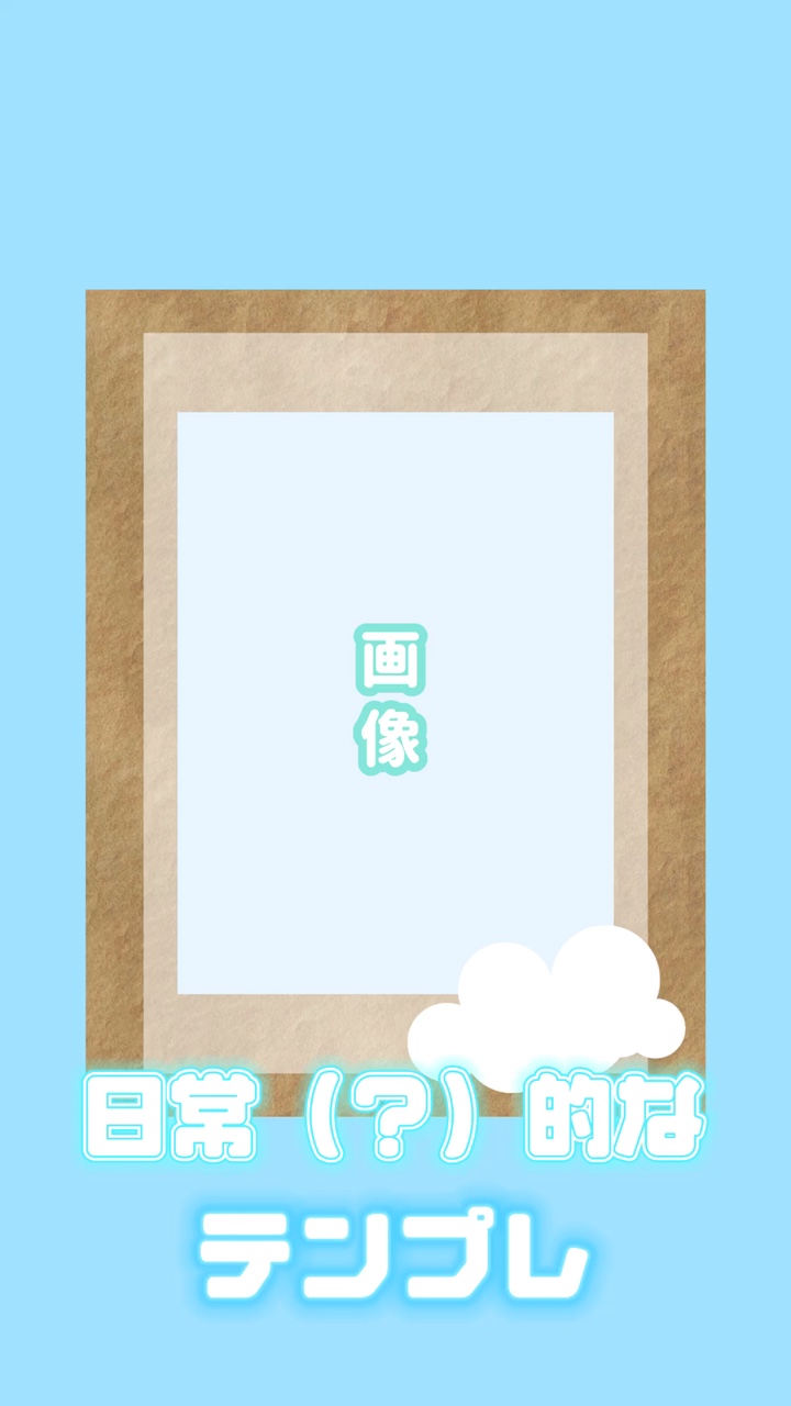 日常的なテンプレ（？）