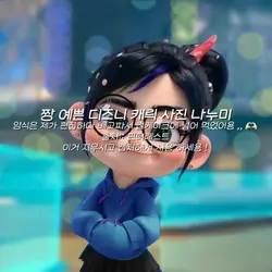 짱예 인 디즈니 캐릭 사진 나누미