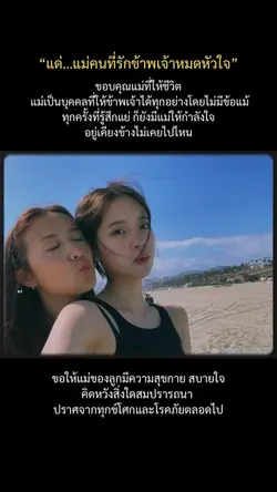 แด่แม่