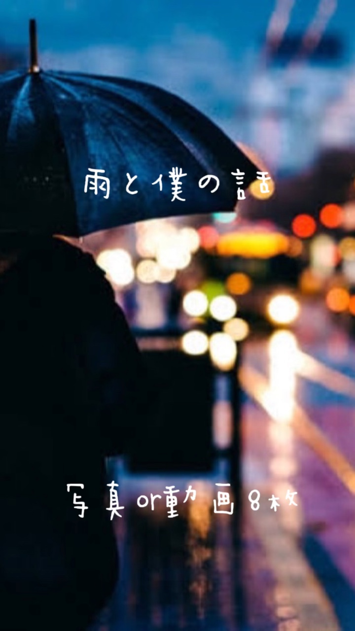 雨と僕の話