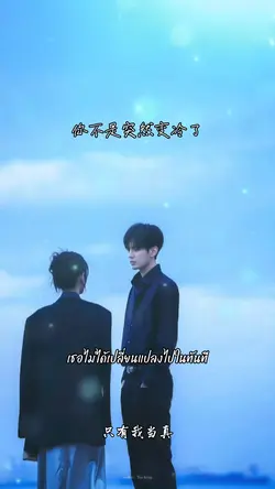 只有我当真