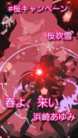 #桜キャンペーン 【5クリップ】