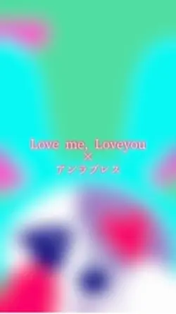 アンラブレス×ラブミー
