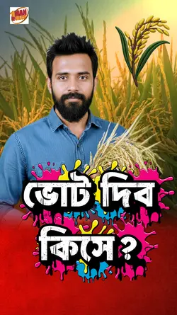 ভোট দিব কিসে?