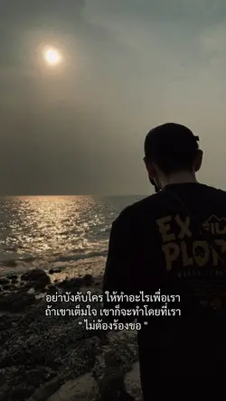 อย่าบังคับให้ใคร