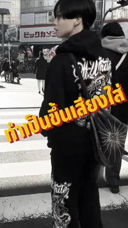 ทำเป็นขึ้นเสียงใส่