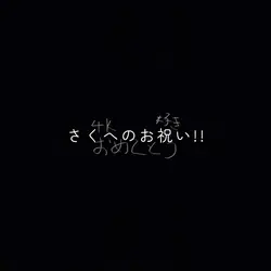 お祝い