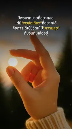 ขอแค่ ความสุข