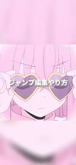 ジャンプ編集やり方