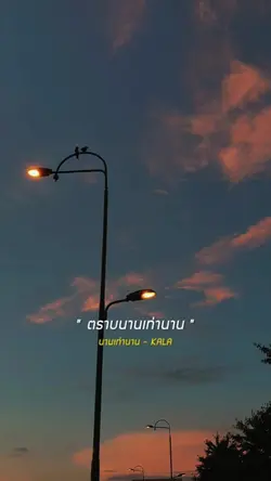 นานเท่านาน