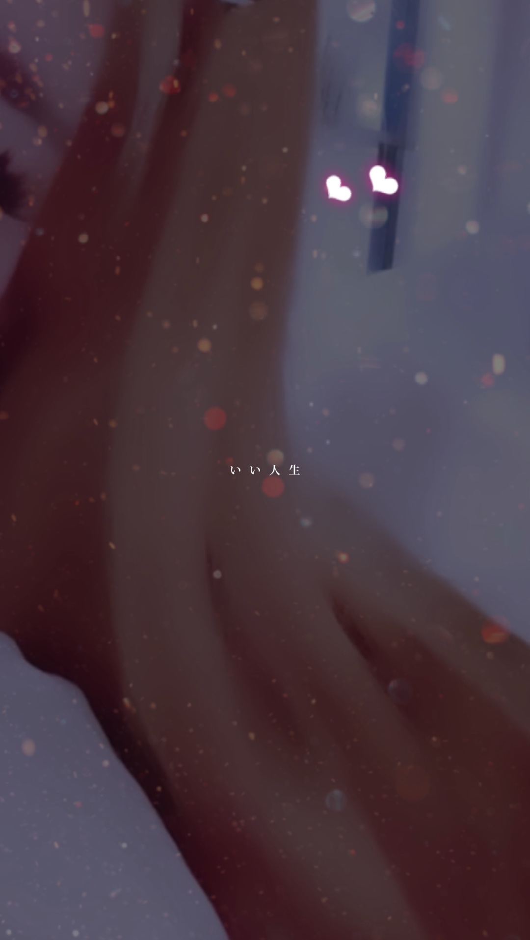 清水翔太 『Good Life』