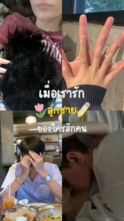 เมื่อเรารักลูกชายของ