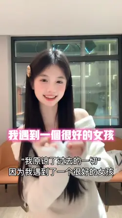 我遇到一个很好的女孩