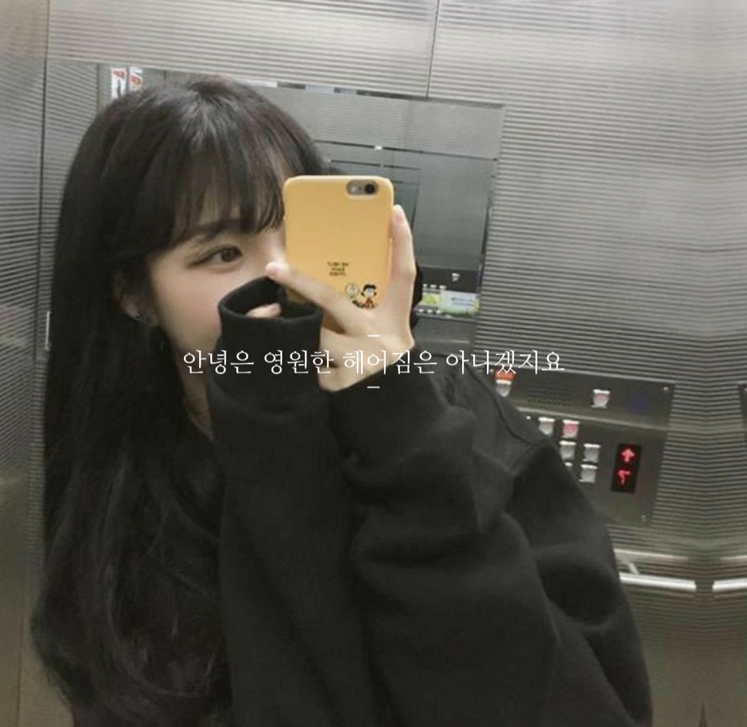 안녕은 영원한 헤어짐은 아니겠지요