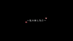 俺のハートを撃ち抜く