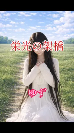 栄光の架橋 ゆず