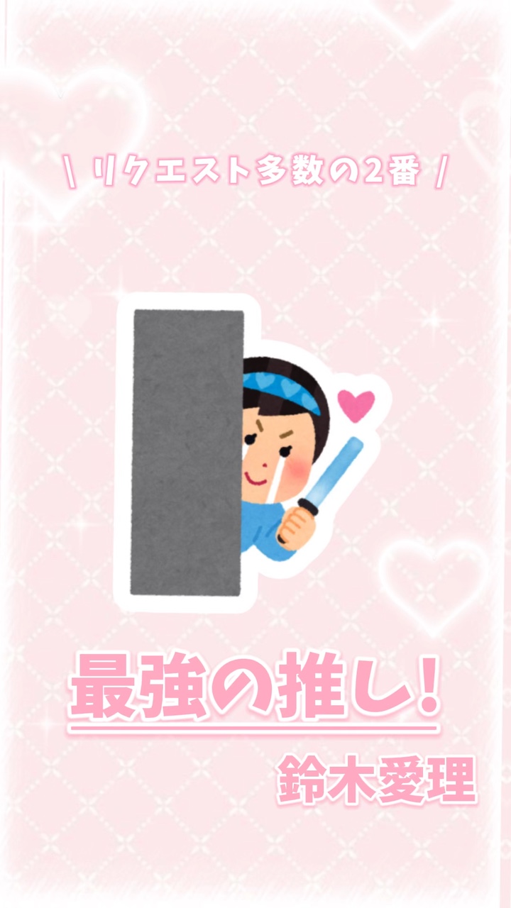 最強の推し！
