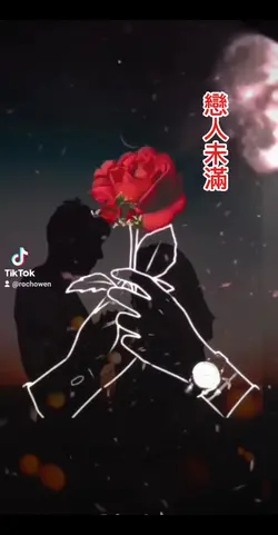 戀人未滿