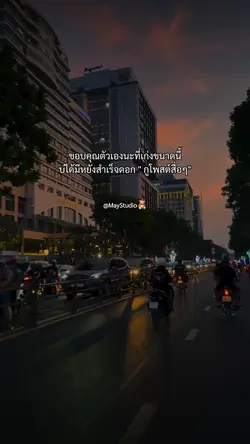 ขอบคุณตัวเองที่เก่ง
