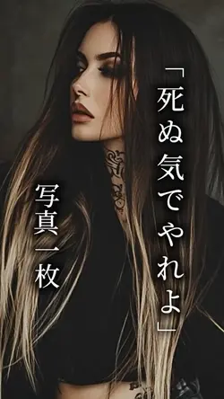 死ぬ気でやれよ