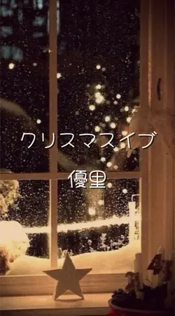 クリスマスイブ/優里