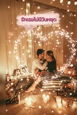 รักเธอไม่มีวันหยุด