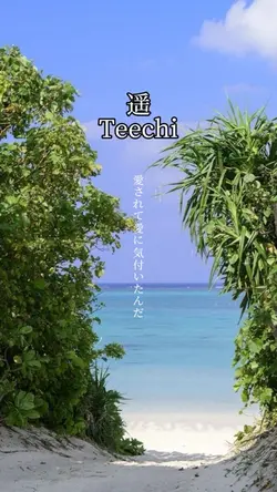 遥/Teechi