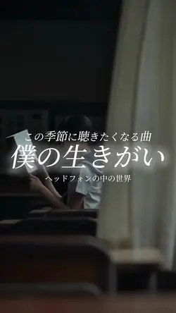 僕の生きがい/ヘッドフォンの中の世界