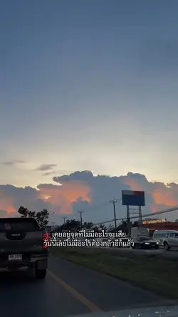 เคยอยู่จุดที่ไม่มีอะไรจะเสีย