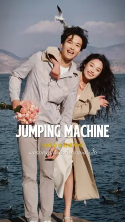 Jumping Machine