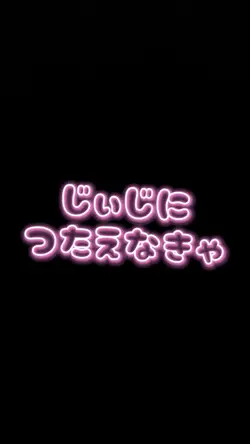 【無料】じぃじに伝えなきゃ
