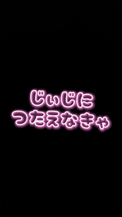 【無料】じぃじに伝えなきゃ