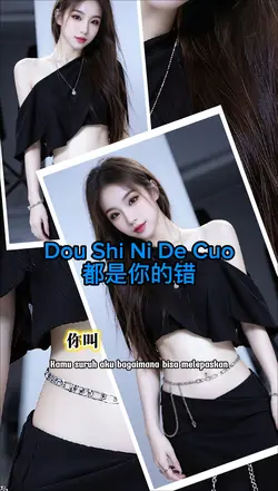 都是你的错