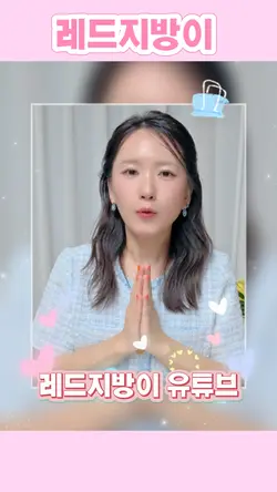 레드지방이 쇼츠 템플릿