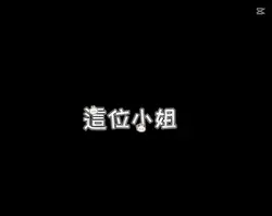 這位小姐