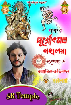 মহালয়া শুভেচ্ছা ২০২৪