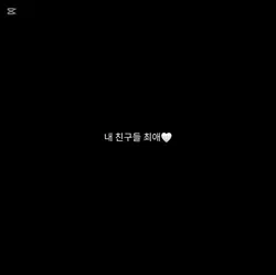 친구들 최애 내 최애