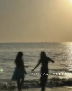 いつかこの涙が/リトグリ