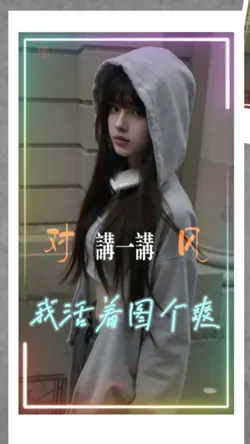 我活着图个爽/不是为了得个獎