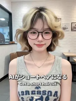 AIがショートヘアに変わる